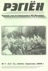 Рэгіён (Баранавічы) 1-2 (2-3) ліпень-верасень 2000