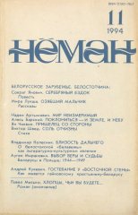 Нёман 11/1994