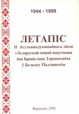 Летапіс ІІ Агульнаадукацыйнага ліцэя з беларускай мовай навучання імя Браніслава Тарашкевіча ў Бельску Падляшскім