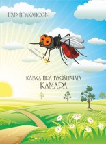 Казка пра ваяўнічага камара