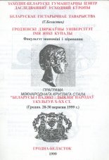 Беларусы і палякі: дыялог народаў і культур. Х-ХХ ст.