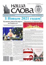 Наша слова 52 (1515) 2020