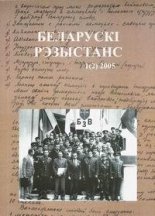 Беларускі Рэзыстанс 02