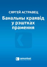 Банальны краявід у рэштках прамення