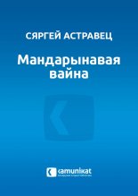 Мандарынавая вайна