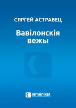 Вавілонскія вежы