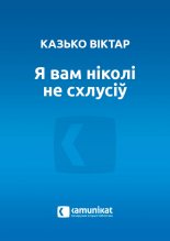 Я вам ніколі не схлусіў