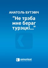 „Не трэба мне бераг турэцкі...”, або Хутар не вёска, а журавы не салаўі.