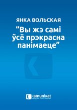 “Вы жэ самі ўсё прэкрасна панімаеце”