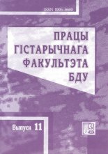 Працы гістарычнага факультэта БДУ Выпуск 11