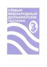 Сёмыя Міжнародныя Доўнараўскія чытанні