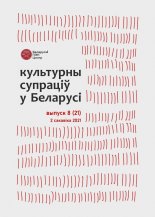 Культурны супраціў у Беларусі 8/2021