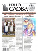 Наша слова 13 (1528) 2021