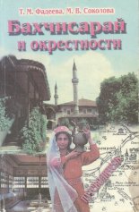 Бахчисарай и окрестности