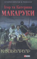 Князь-варвар. Прокляття волхвів