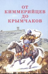 От киммерийцев до крымчаков