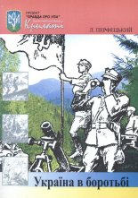 Україна в боротьбі