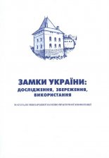 Замки України: дослідження, збереження, використання
