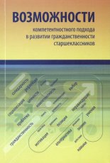 Возможности компетентностного подхода в развитии гражданственности старшеклассников