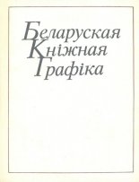 Беларуская кніжная графіка