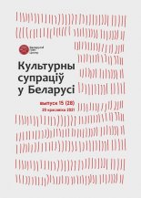 Культурны супраціў у Беларусі 15/2021