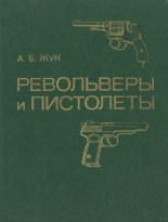 Револьверы и пистолеты