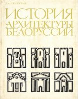 История архитектуры Белоруссии