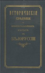 Исторические сведения о примечательнейших местах в Белоруссии