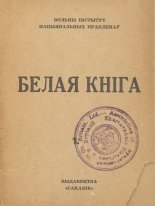 Белая кніга