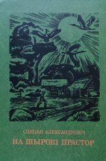 На шырокім прасторы