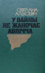 У вайны не жаночае аблічча