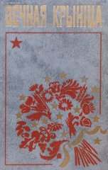 Вечная крыніца