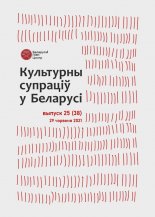 Культурны супраціў у Беларусі 25/2021