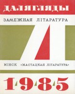 Далягляды 1985