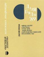 Далягляды 1989