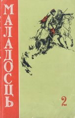 Маладосць 2 (60) 1958