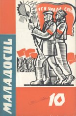 Маладосць 10/1967