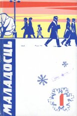 Маладосць 1/1969