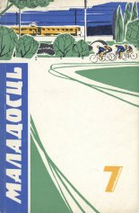 Маладосць 7/1970
