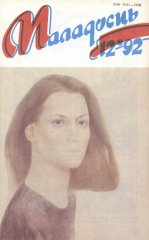 Маладосць 12 (478) 1992