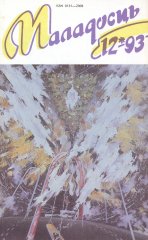 Маладосць 12 (490) 1993