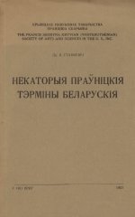 Некаторыя праўніцкія тэрміны беларускія