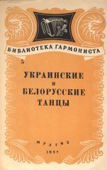 Украинские и белорусские танцы