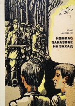 Компас паказвае на захад