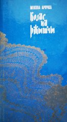 Калас на ржавішчы