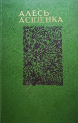 Выбраныя творы ў двух тамах