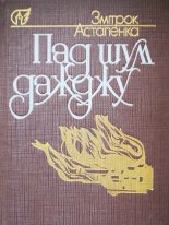 Пад шум дажджу