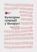 Культурны супраціў у Беларусі 32/2021