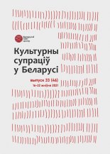 Культурны супраціў у Беларусі 33/2021