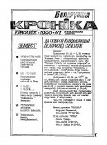 Беларуская кроніка 1/1990